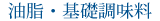 油脂・基礎調味料